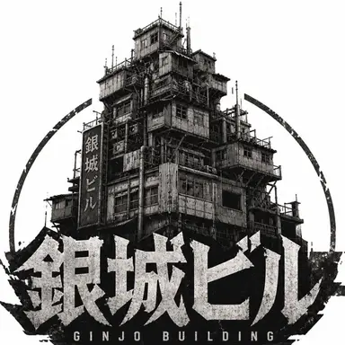 Profile image of 銀城ビル