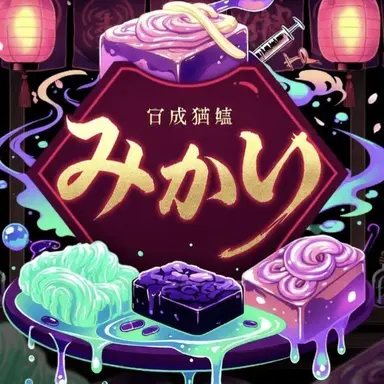 Profile image of 飴屋蜜算華