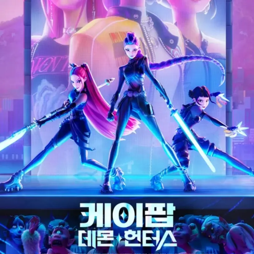 VRP의 케이팝[데몬헌터스]