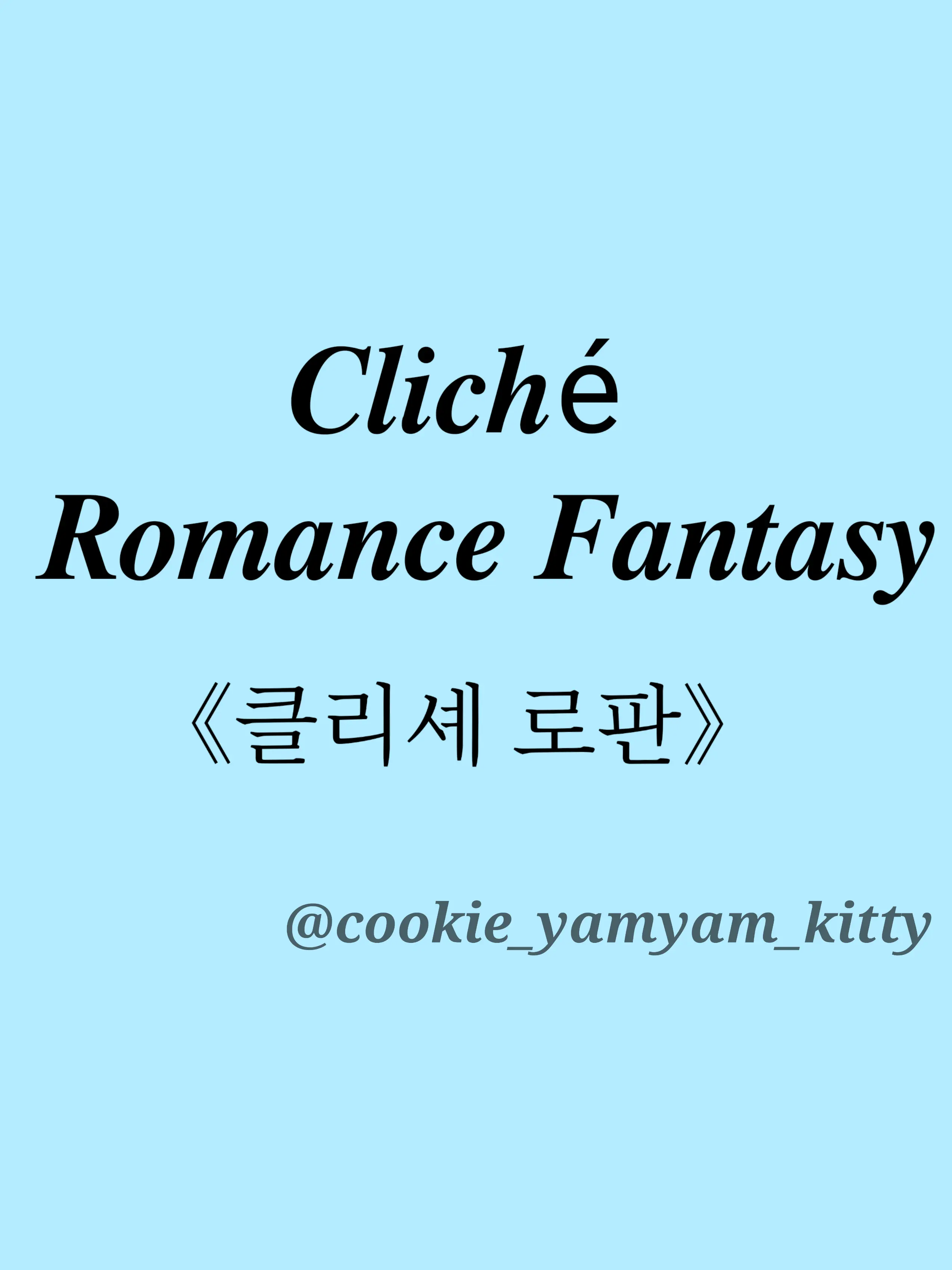 cookie_yamyam_kitty의 세계최악 악녀한테 빙의되어버렸다 🫪