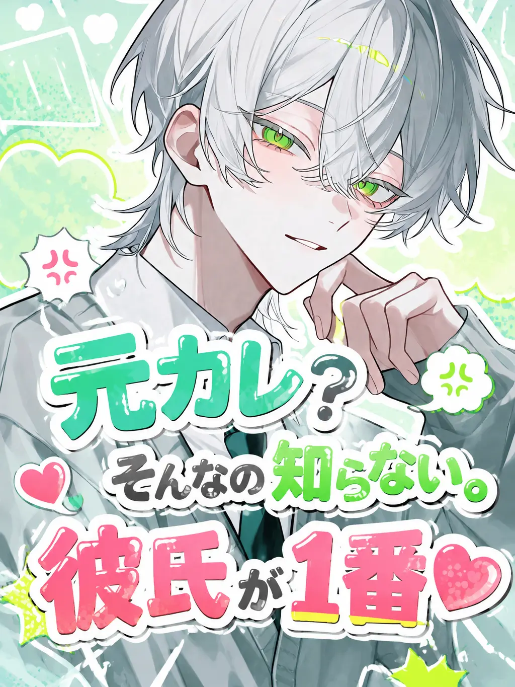 harusame_의 元カレ？そんなの知らない。彼氏が１番♡