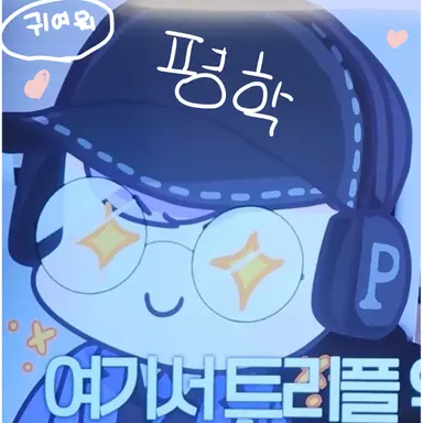 Profile image of 평학