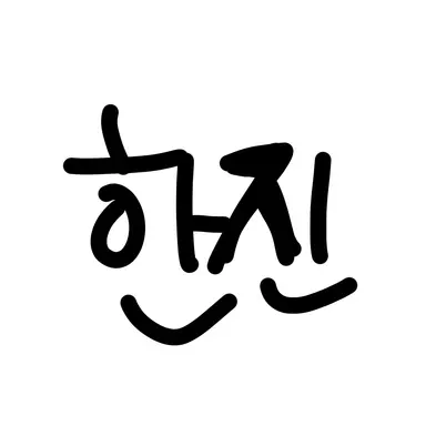 Profile image of 박한진