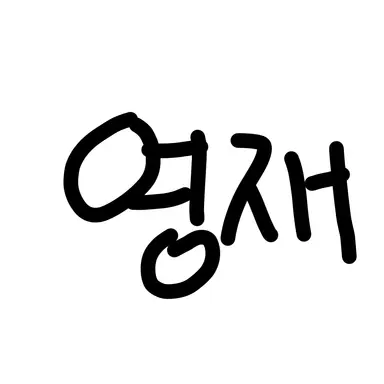 Profile image of 최영재