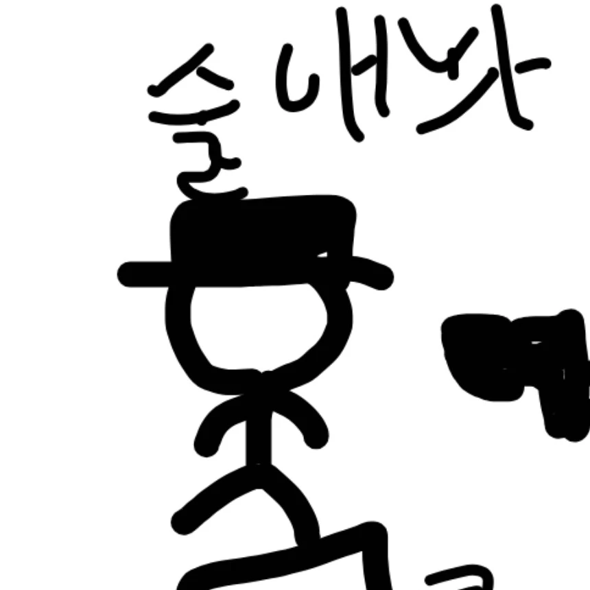 알콜 중독자 놈