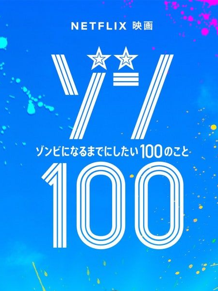 좀100: 좀비가 되기 전 100가지 대표 이미지
