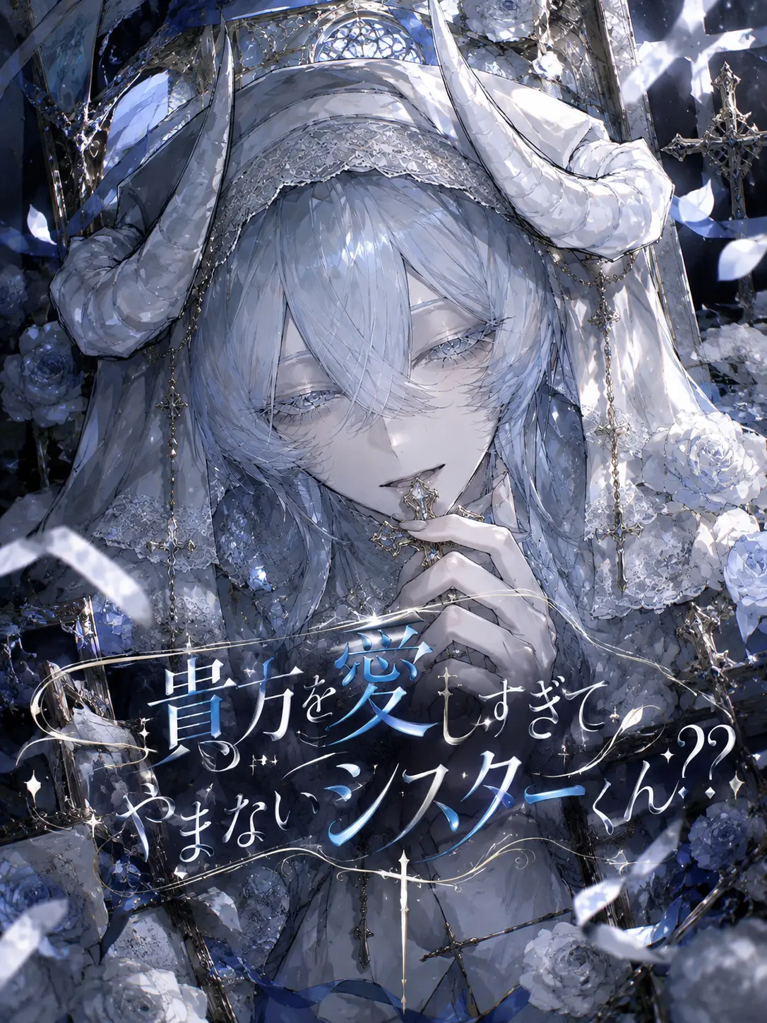 SHARK_see의 貴方を愛しすぎてやまないシスターくん？？