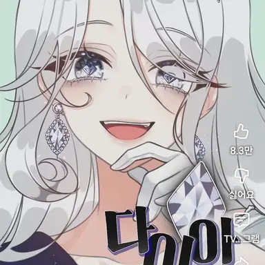 Profile image of 다이아