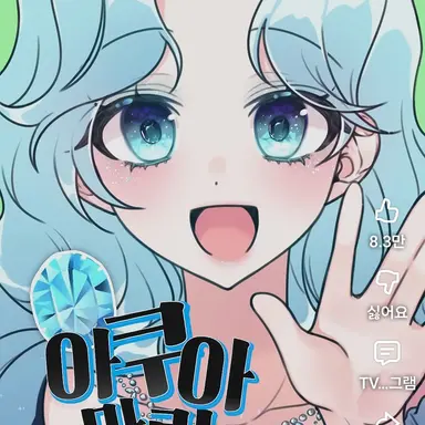 Profile image of 아쿠아 마린