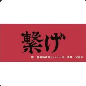 Profile image of 音駒高校