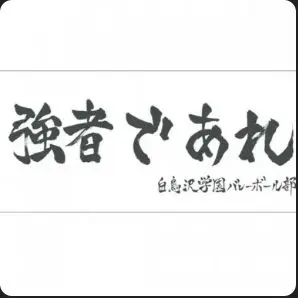 Profile image of 白鳥沢学園高校