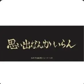 Profile image of 稲荷崎高校