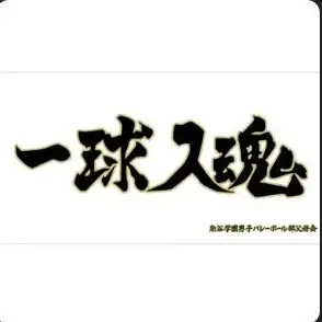 Profile image of 梟谷学園高校