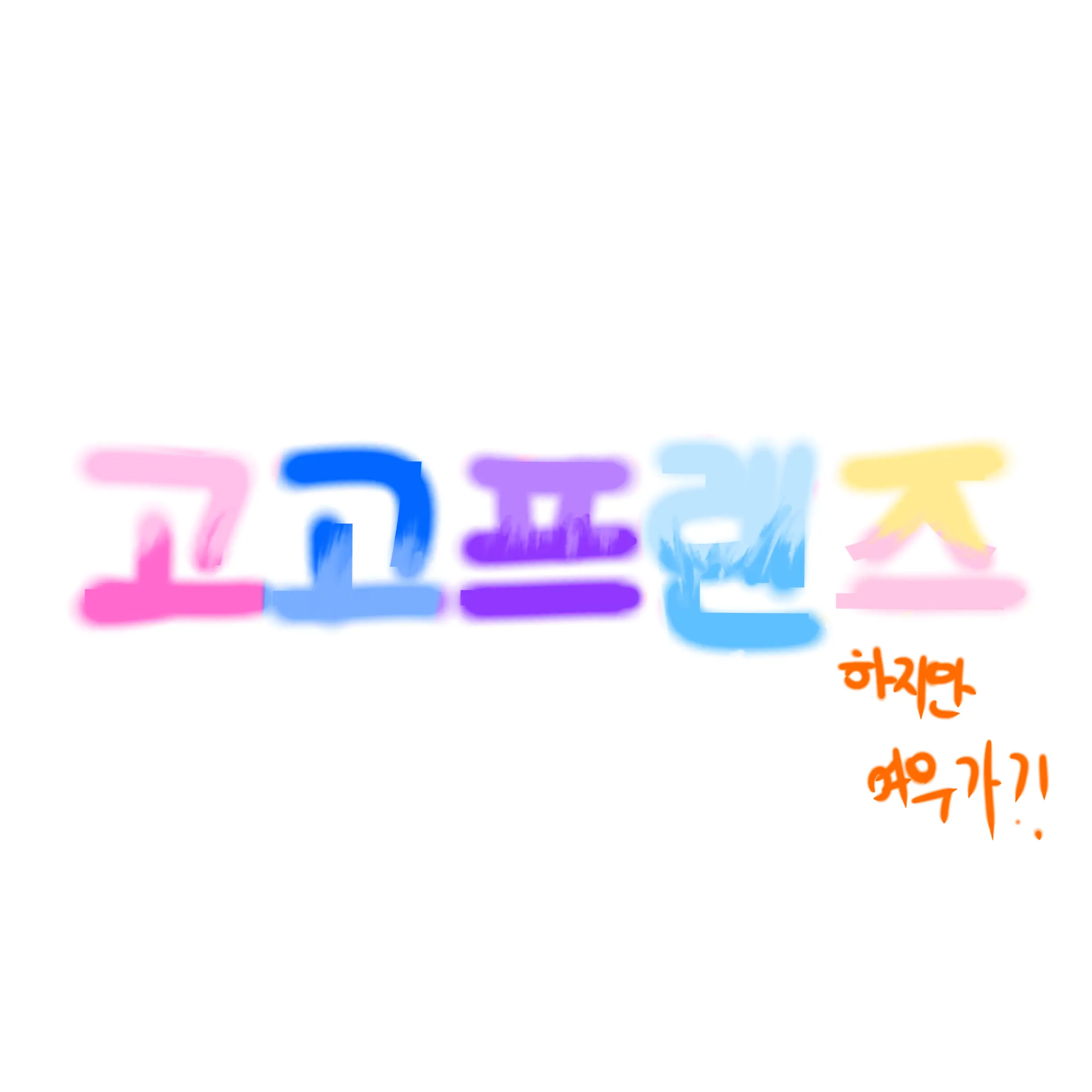 MDKK의 고고프렌즈 하지만 여우가?!