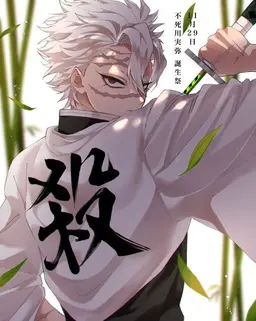 Profile image of 不死川 実弥