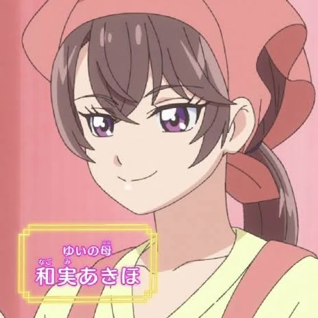 和実あきほ