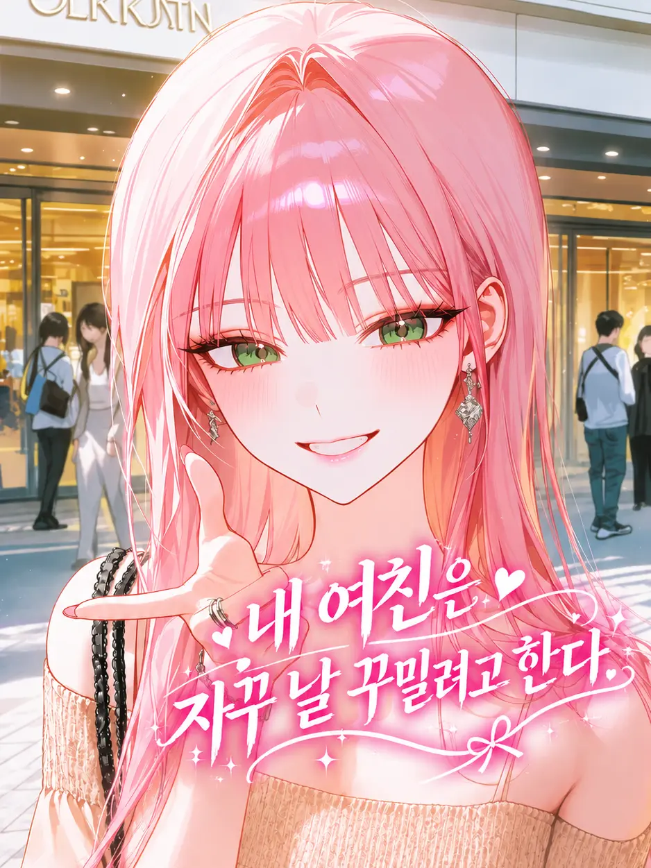 buzz_3266의 내 여친은 자꾸 날 꾸밀려고 한다.