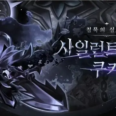 Profile image of 사일런트솔트 쿠키