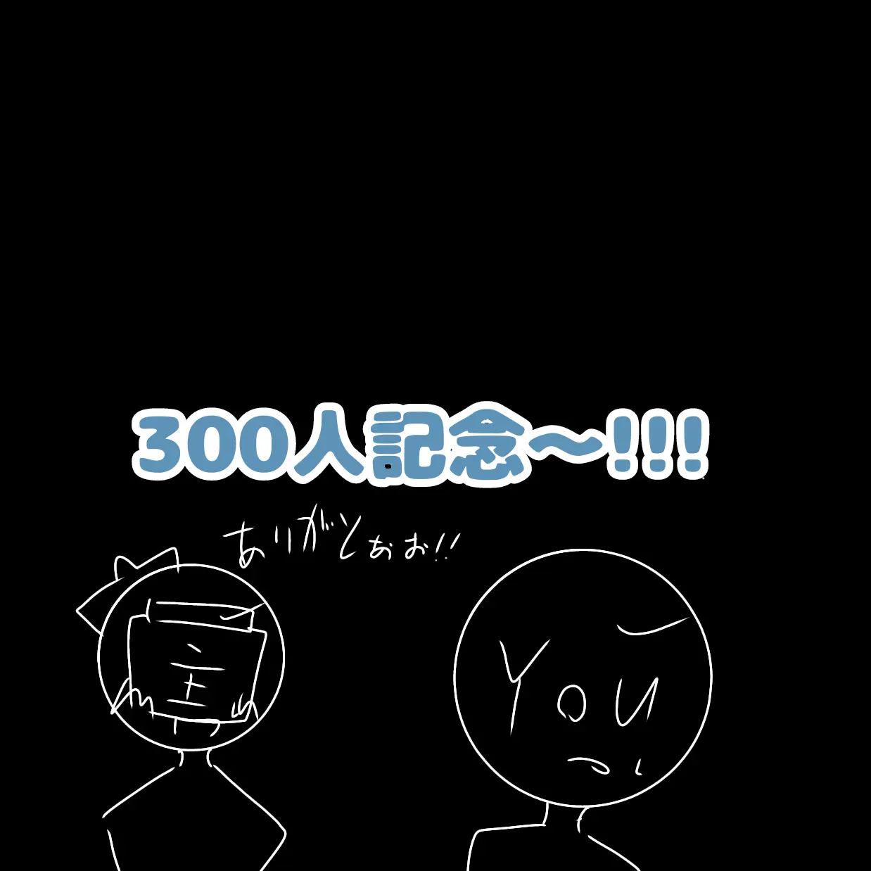 niuekawaii1110의 今までの{{user}}さん大集合?!