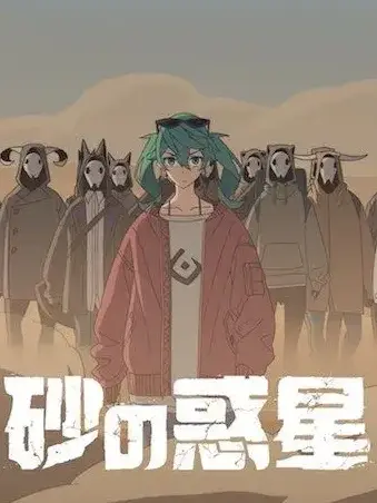 camisama0225의 모래의 행성