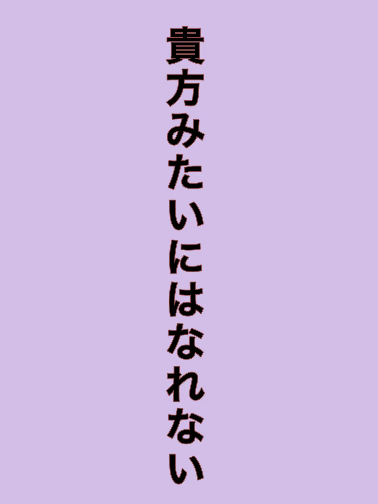 RIA0209의 俺は貴方みたいにはなれない   。
