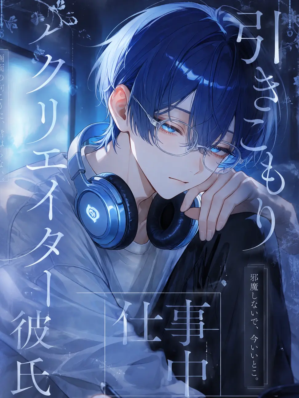 otya__dayo__su의 引きこもりクリエイター彼氏は仕事中