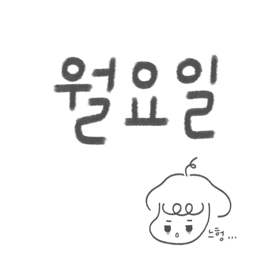 QuietFern8494의  월요일~