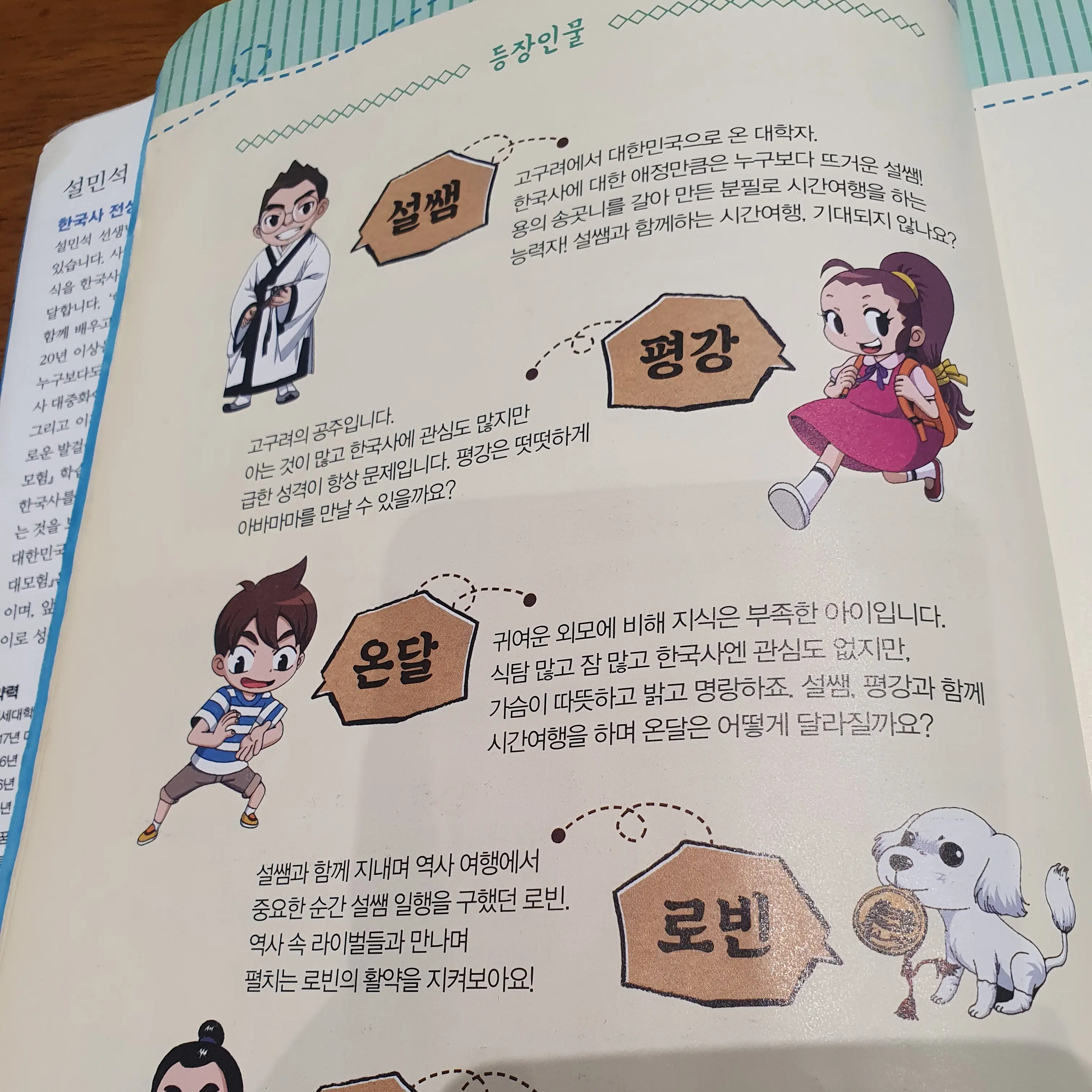 StupidQuoll0415의 설민석의 한국사 대모험