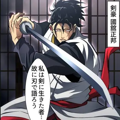 Profile image of 國館正邦