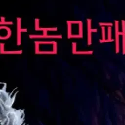 Profile image of 한놈만패