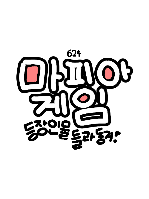 마피아게임 동거 🫪 대표 이미지
