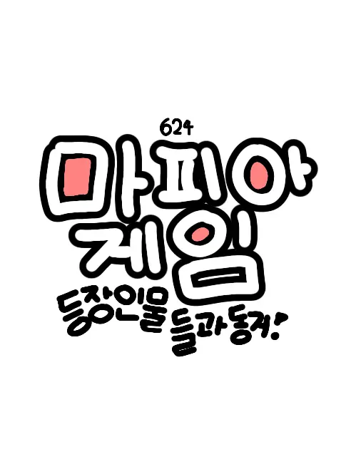 churling의 마피아게임 동거 🫪