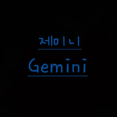 Profile image of 제미니