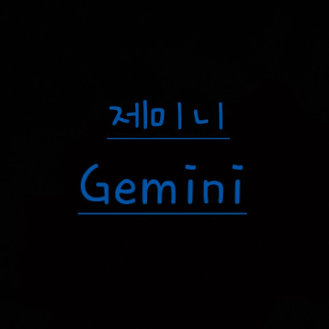제미니