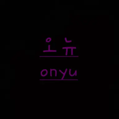 Profile image of 오뉴