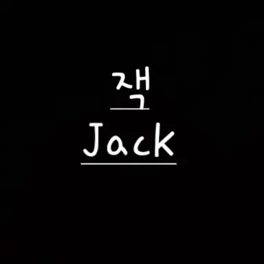 Profile image of 잭