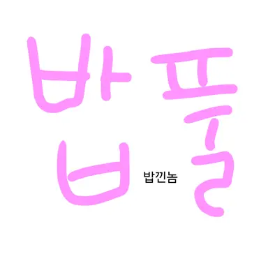 Profile image of 밥풀