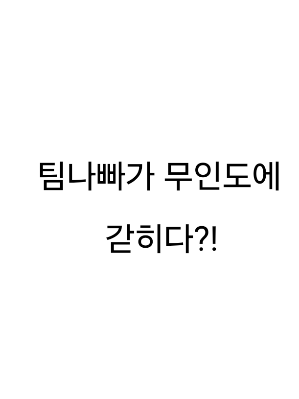 팀나빠가 무인도에 갇히다?! 대표 이미지