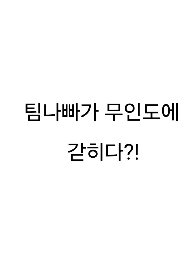 SourValve3309의 팀나빠가 무인도에 갇히다?!