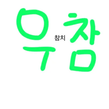 Profile image of 우유참치