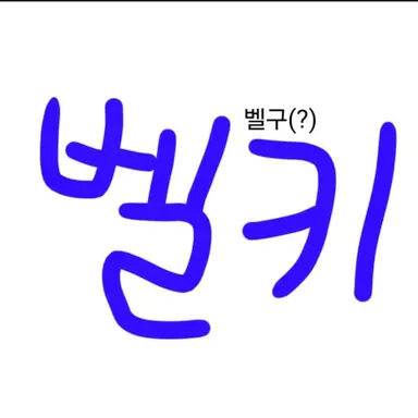 Profile image of 벨키