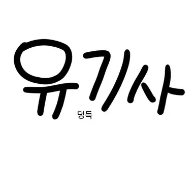 Profile image of 유기사