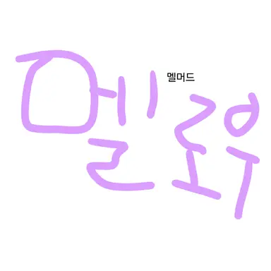 Profile image of 멜로우