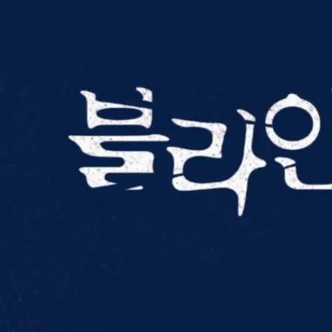 BlueSkier4859의 블라인드 과학관 살인사건 [창작]