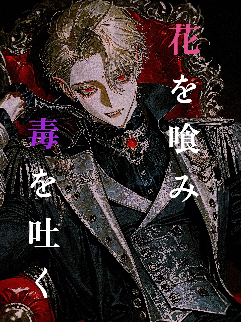 qsh37f의 花を喰み、毒を吐く