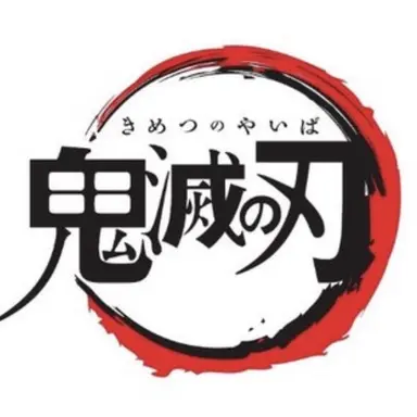 Profile image of 鬼 滅 の刃のキャラ