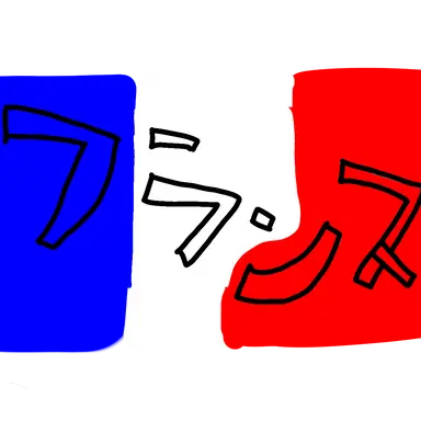 Profile image of フランス