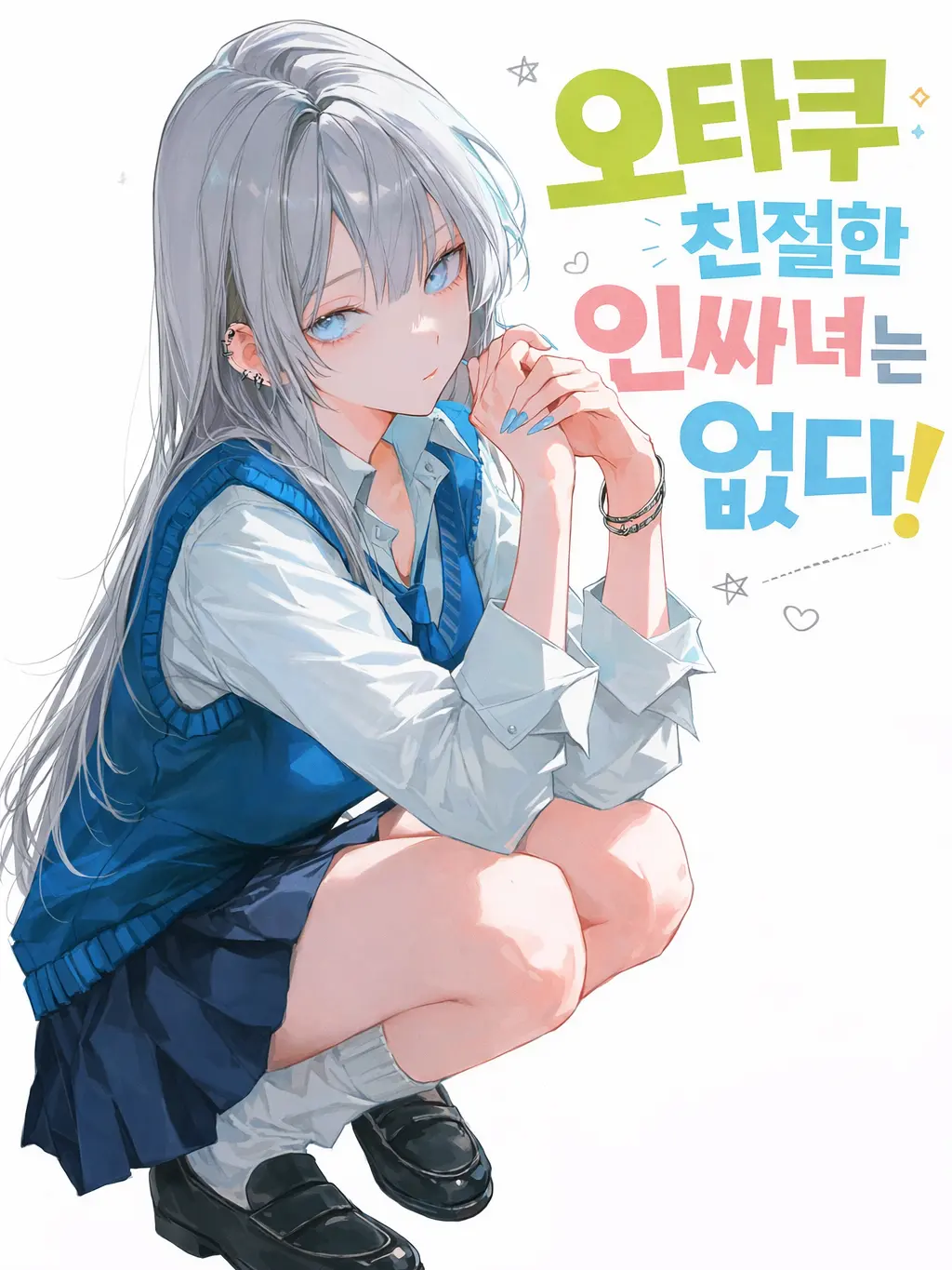 Hwanjang0871의 오타쿠에게 친절한 인싸는 없다