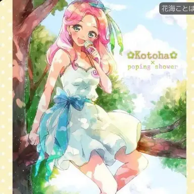 Profile image of 花海ことは