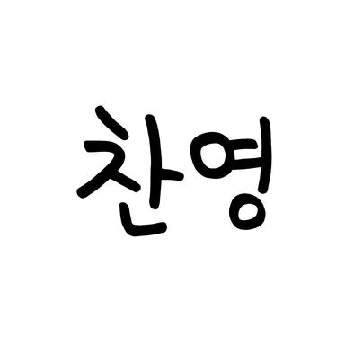 Profile image of 찬영